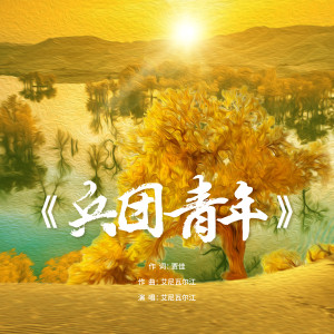 Listen to 兵团青年 (伴奏) song with lyrics from 艾尼瓦尔江