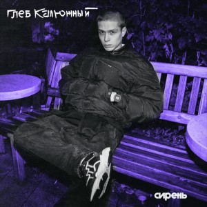 Listen to Сирень (Explicit) song with lyrics from Глеб Калюжный