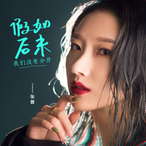 Listen to 假如后来我们没有分开 song with lyrics from 张茜