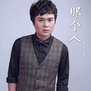 Listen to 那个人 song with lyrics from 朱习爱