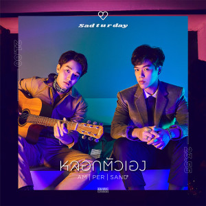 收聽แอมเพอร์แซนด์的หลอกตัวเอง歌詞歌曲