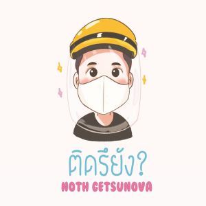 Noth Getsunova的专辑ติดรึยัง?