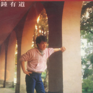 Listen to 欢乐的梦 song with lyrics from 钟有道