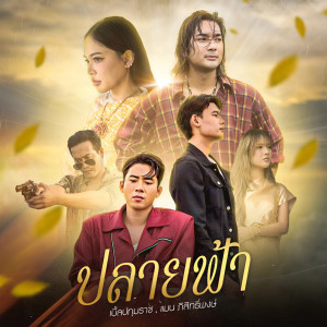 ดาวน์โหลดและฟังเพลง ปลายฟ้า พร้อมเนื้อเพลงจาก เบิ้ล ปทุมราช