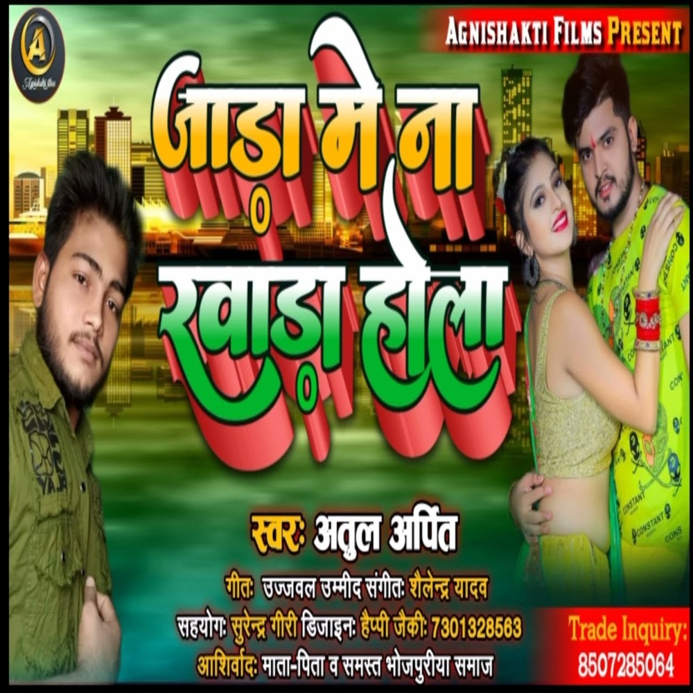 Jara Me Na Khara Hola (Bhojpuri Song)