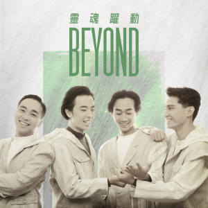 Beyond的專輯靈魂躍動