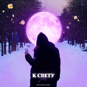 Listen to Внутри Меня (Explicit) song with lyrics from f !ne