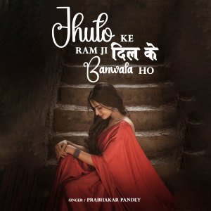 Album Jhuto Ke Ram Ji Dil Ke Banwala Ho from 