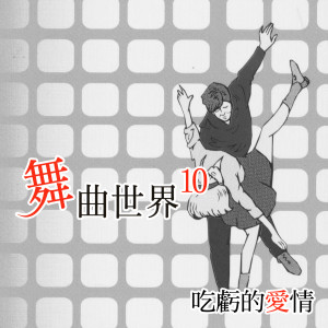 Album 吃亏的爱情 (舞曲世界10) oleh 杨灿明