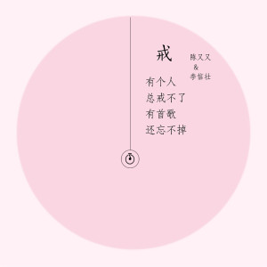 ดาวน์โหลดและฟังเพลง 戒 (伴奏) พร้อมเนื้อเพลงจาก 陈又又
