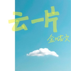 Dengarkan lagu 云一片 (完整版) nyanyian 金晓文 dengan lirik