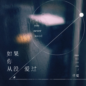收聽弦外之音的如果你從沒愛過歌詞歌曲