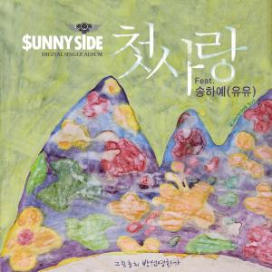Album 첫사랑 oleh Sunny Side