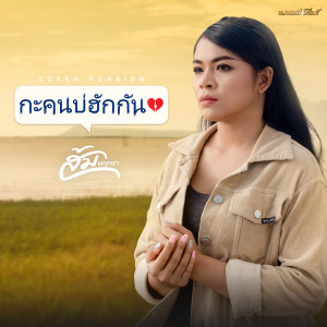 อัลบัม กะคนบ่ฮักกัน (Cover Version) - Single ศิลปิน ส้ม พฤกษา