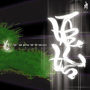 收聽Hime的Himegoto feat. D.O For Entotsu, Kaminarikazoku &amp; Dj Tanaken歌詞歌曲