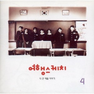 Album 다 큰 애들 이야기 from Travel Sketch