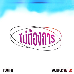 Listen to ไม่ต้องการ song with lyrics from POOHPN