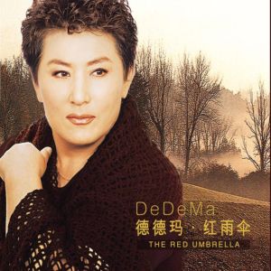 德德瑪的專輯紅雨傘