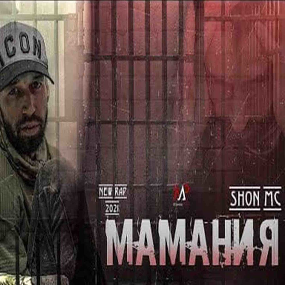 SHON MC МАМАНЯ