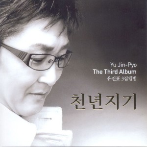 Album 천년지기 from 유진표