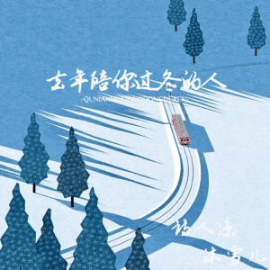 Album 去年陪你过冬的人 from 诗人凉