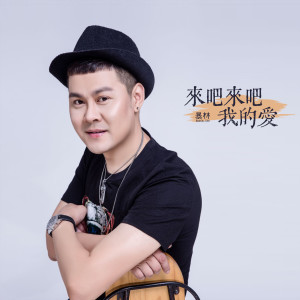 Dengarkan 来吧来吧我的爱 lagu dari 暴林 dengan lirik