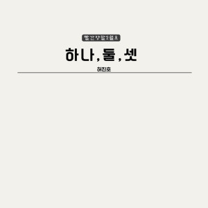 收听빨간양말的하나둘 셋歌词歌曲