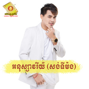ดาวน์โหลดและฟังเพลง ស្រមោច พร้อมเนื้อเพลงจาก អនុស្សាវរីយ៌