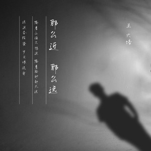 Listen to 那麼近 那麼遠 (伴奏) song with lyrics from 王大培