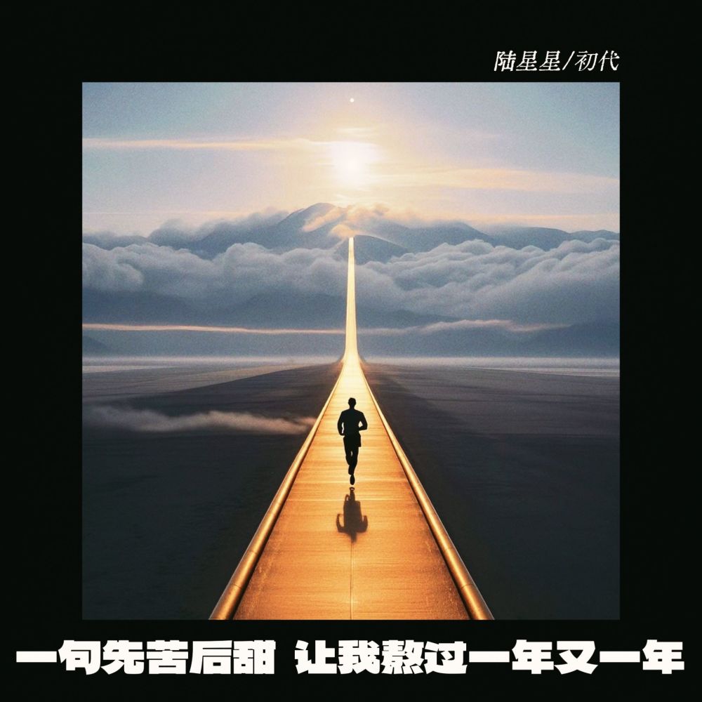 一句先苦后甜 让我熬过一年又一年