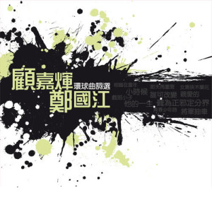 อัลบัม Huan Qiu Qu Ci Xuan - Gu Jia Hui + Zheng Guo Ji ศิลปิน 杨千霈