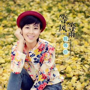 Dengarkan lagu 等风等雨我等你 nyanyian 杨梓 dengan lirik