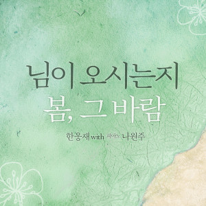 Listen to 봄，그 바람 song with lyrics from 한웅재
