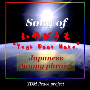 Song of "Year Door More" Japanese happy phrase