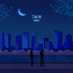 Album 그날 밤 oleh 张慧珍