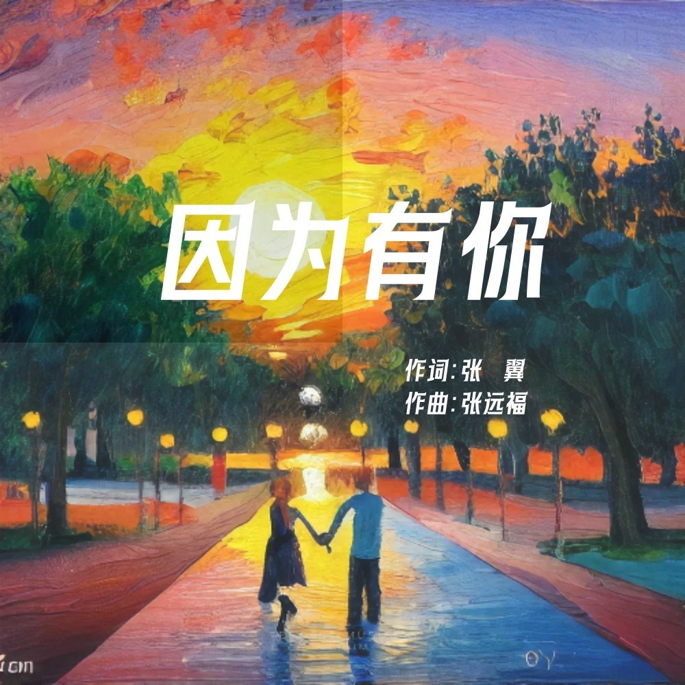 因为有你 (完整版)