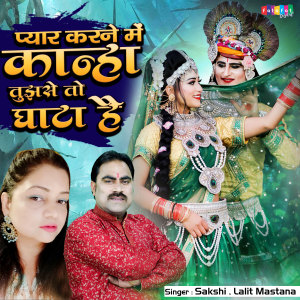 收听Sakshi的Pyar Karne Mein Kanha Tujhse To Ghata Hai歌词歌曲