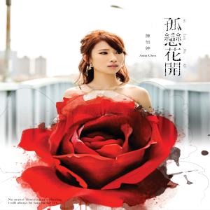 收聽陳怡婷的攏是伊的好歌詞歌曲