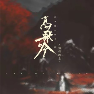 ดาวน์โหลดและฟังเพลง 高歌吟 (伴奏) พร้อมเนื้อเพลงจาก 排骨教主