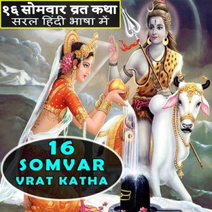 อัลบัม 16 Somvar Vrat Katha ศิลปิน Jyoti Mahajan
