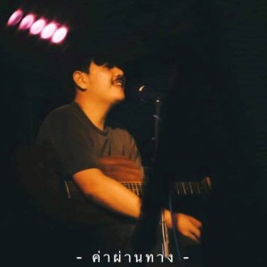 ดาวน์โหลดและฟังเพลง ค่าผ่านทาง (Demo) พร้อมเนื้อเพลงจาก Phumin