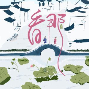 收听赵偲旖的看那 (伴奏)歌词歌曲