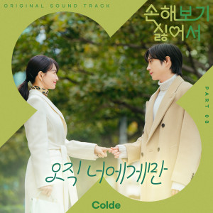 อัลบัม 손해 보기 싫어서 OST Part 8 (No Gain No Love, Pt. 8 (Original Soundtrack)) ศิลปิน Colde