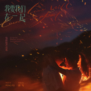 Album 《我要我们在一起》电影原声音乐专辑 oleh 彭飞