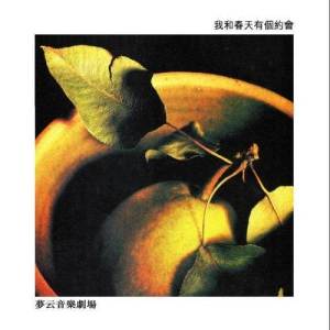 Album 我和春天有個約會 oleh 群星