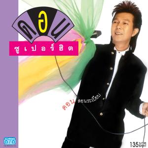 收聽ดอน สอนระเบียบ的เหล้าจ๋า歌詞歌曲