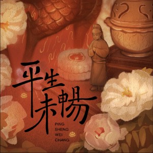 Listen to 平生未畅——记《国色芳华》刘畅 (伴奏) song with lyrics from 茉莉儿www