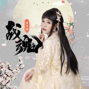 收聽李雪妍的戰魂 (伴奏)歌詞歌曲