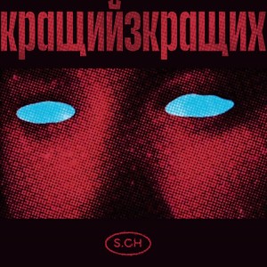 Listen to Кращий З Кращих song with lyrics from Саша Чемеров