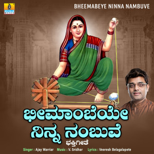 收聽Ajay Warriar的Bheemabeye Ninna Nambuve歌詞歌曲